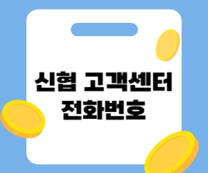 신협 고객센터 전화번호 및 상담원 빠르게 연결하는 방법 총정리