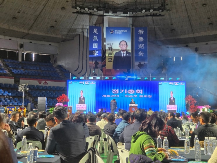 전국호남향우회총연합회 정기총회 및 화합한마당