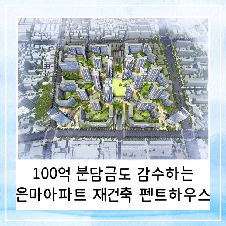  100억 분담금도 감수하게 만드는 은마아파트 재건축 펜트하우스