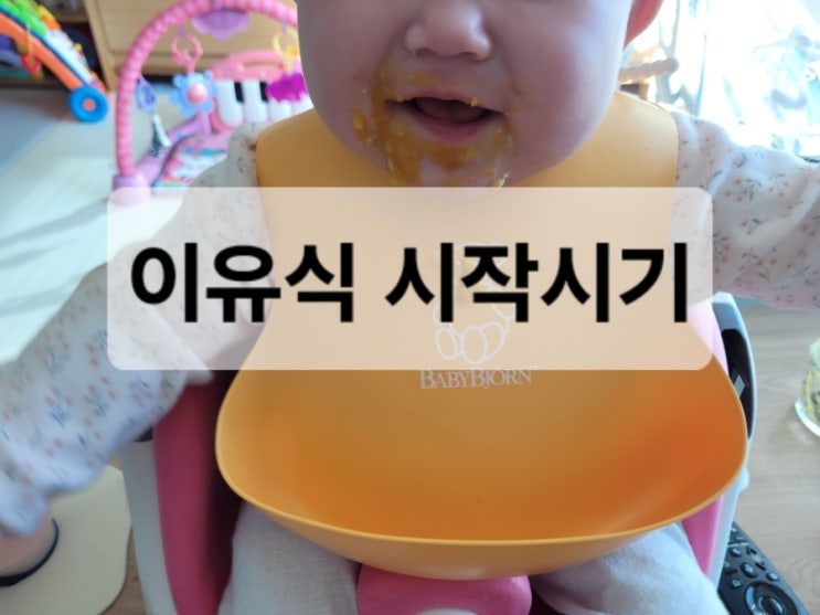  신생아 이유식시기 & 이른둥이 이유식시기, 정확한 시작 기준은?