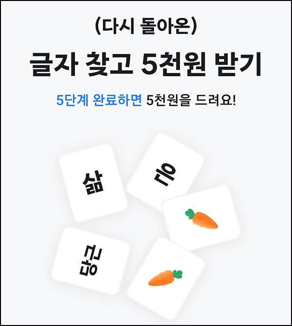  당근 다시돌아온 글자 찾고(당근머니 5천원)즉당~11.23