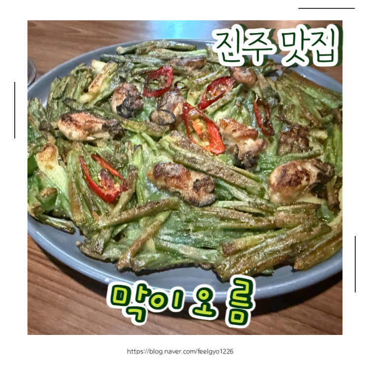  진주맛집 굴보쌈 메뉴 한식주점 막이오름 진주평거점