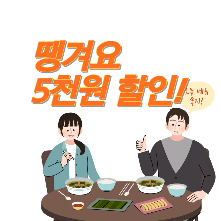  땡겨요 5천원 할인 쿠폰 경기도 무한충전