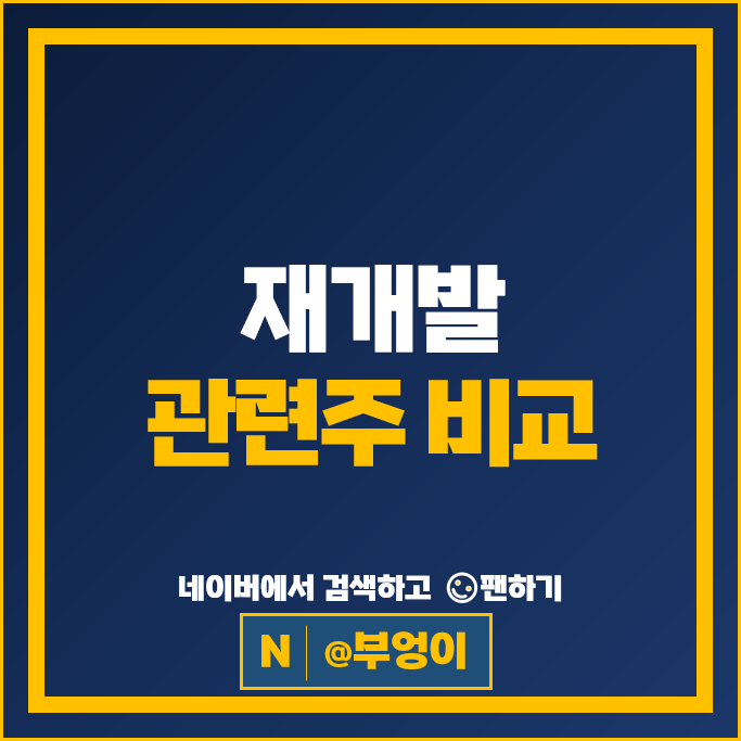 아파트 재건축 재개발 관련 주식 한샘 KCC 주가 대우건설 현대건설