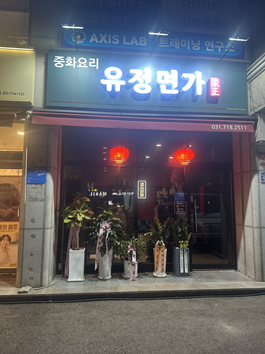 유정면가 사진 1