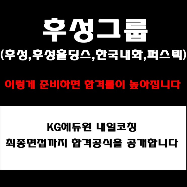  후성그룹·후성홀딩스·한국내화·퍼스텍 면접 준비 방법과 합격 전략! 예상 질문 및 실제후기, 면접 컨설팅 학원