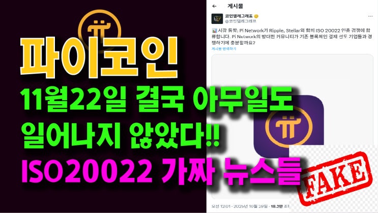  파이코인, 11월 22일 결국 아무일도 일어나지 않았다! ISO20022에 관한 가짜 뉴스들!