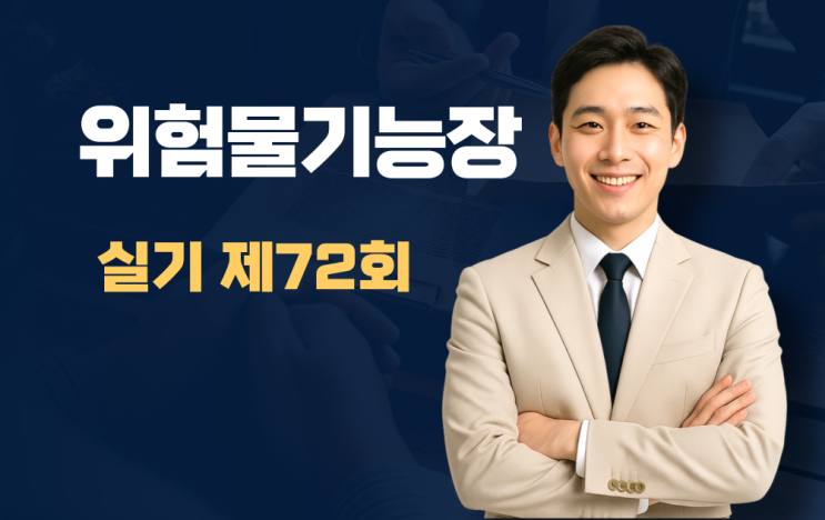 위험물기능장 실기 제72회 (2022년 8월 14일 시행)