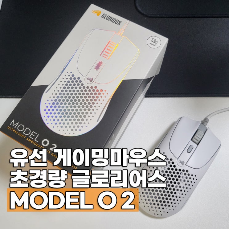  유선 게이밍마우스 글로리어스 MODEL O 2 소프트웨어