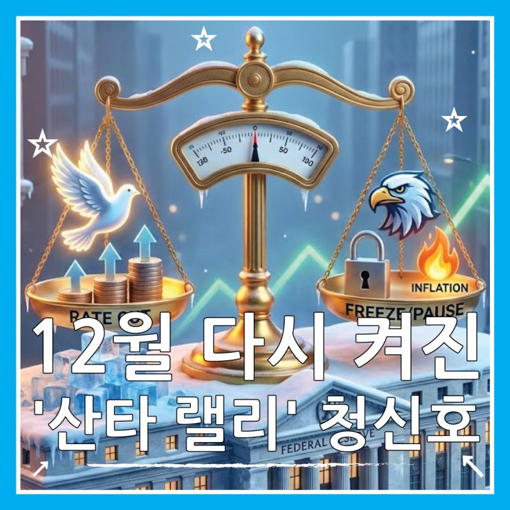  12월 금리 인하 vs 동결, FOMC 선택은?