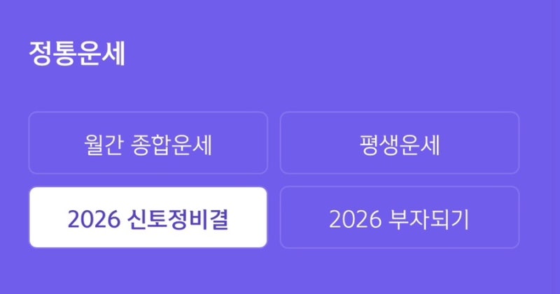2026 사주 신년운세 신토정비결 무료 운세 사이트신한생명 신한라이프)