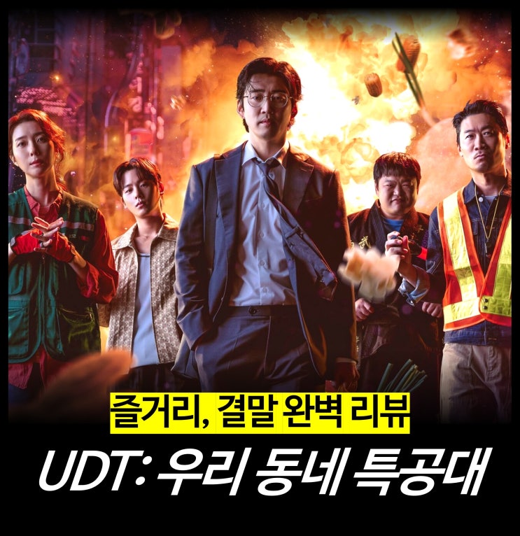  [리뷰] UDT: 우리 동네 특공대 - 뜻, 줄거리, 결말, 등장인물, 재방송, 시청률, 편성표, OTT 드라마