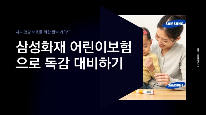 삼성화재 어린이보험 독감 대비하기
