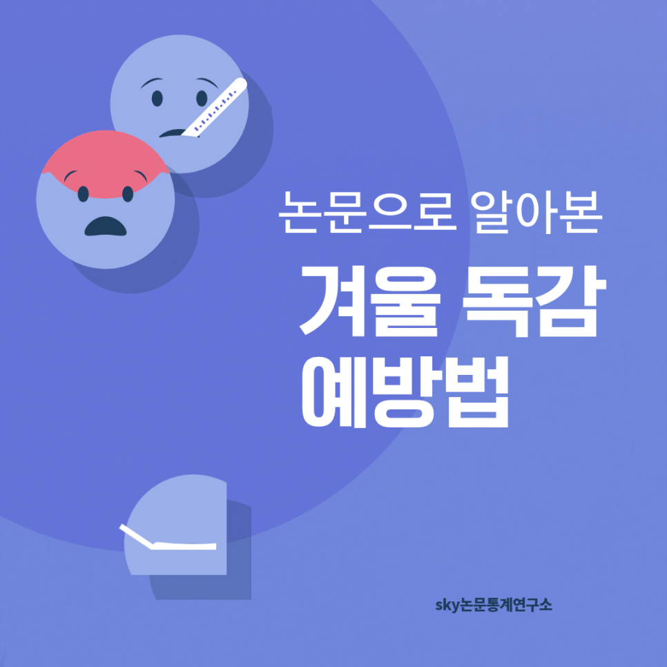독감예방방법, 논문으로 확인한 ‘진짜 효과 있는 방법’