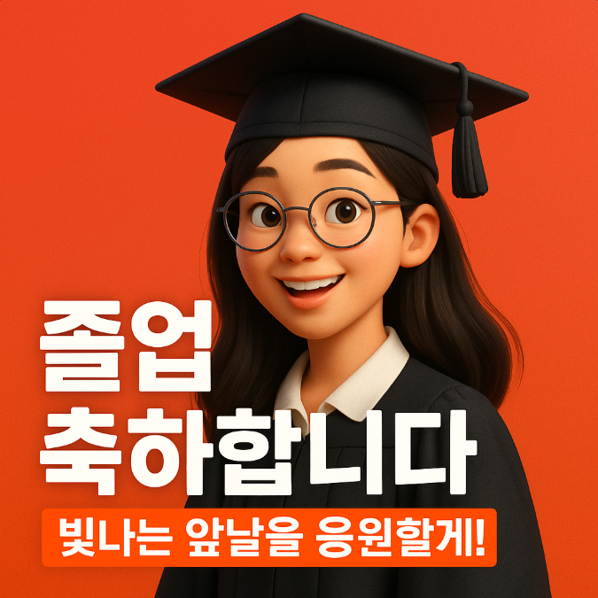  졸업 축하 문구, 센스 있는 유쾌한 메시지 인사말 이미지 모음