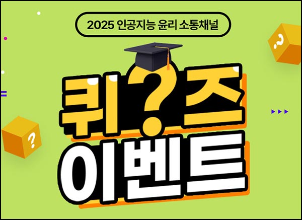  인공지능 윤리 소통채널 퀴즈 이벤트(스벅등 160명)추첨~11.30