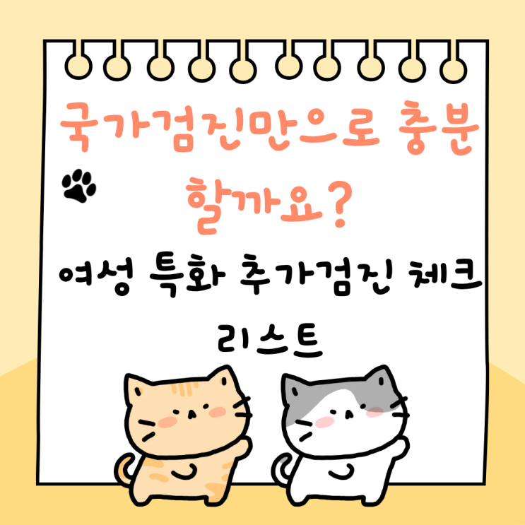  국가검진만으로 충분할까? 여성에게 꼭 필요한 추가검진 체크리스트 송도센트럴내과 건강검진센터