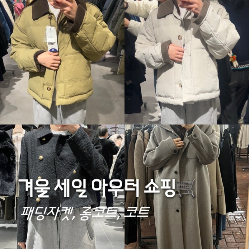 겨울 패딩 코트 쇼핑일기(스튜디오 톰보이, 앤아더스토리즈, 나이스클랍, 지컷)
