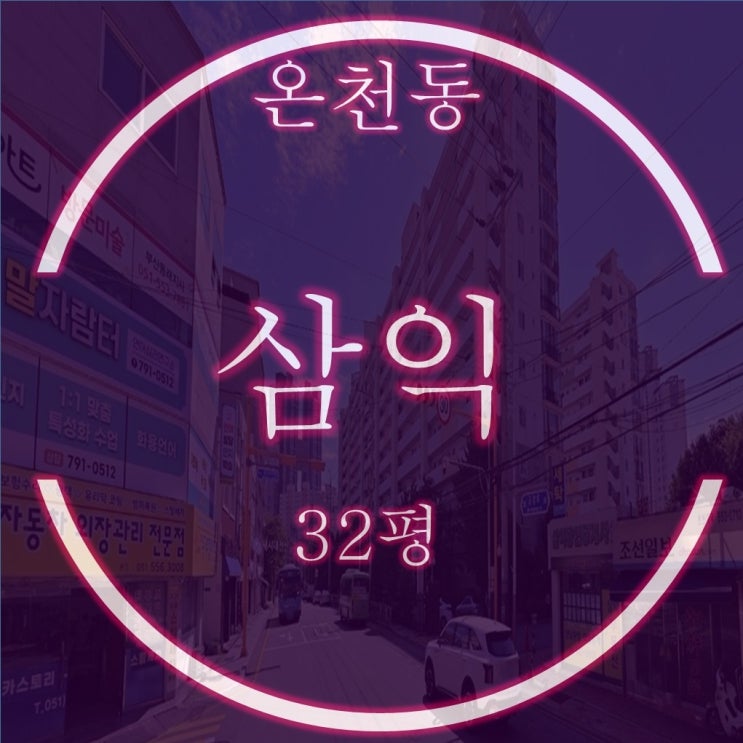  온천삼익 아파트 32평 재건축 경매전략과 시세분석