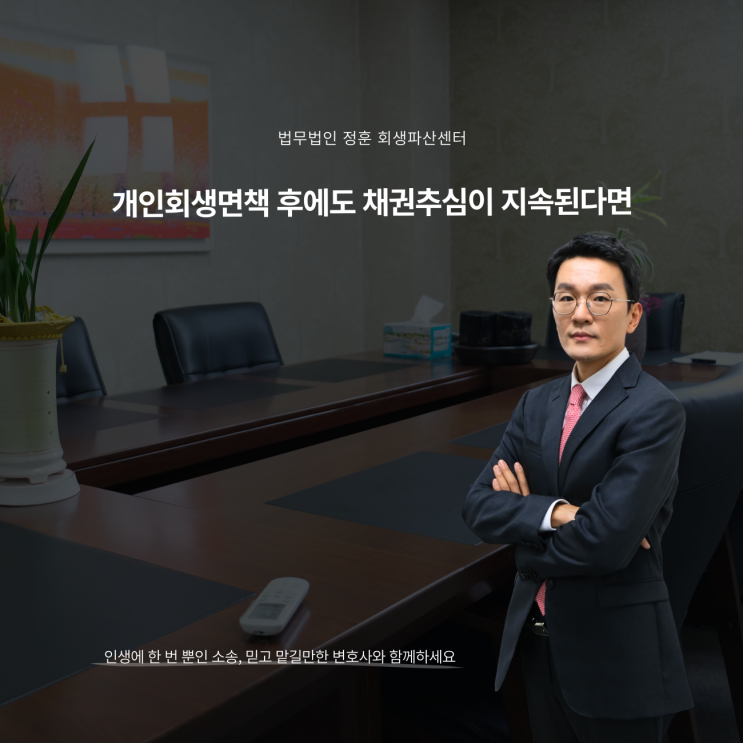  개인회생면책 후에도 채권추심이 지속된다면 어떻게 해야하나요?