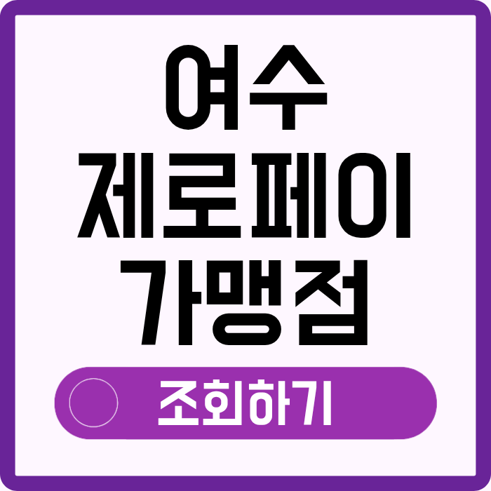 여수 제로페이 가맹점 조회 찾기, 사용처 1분조회 앱