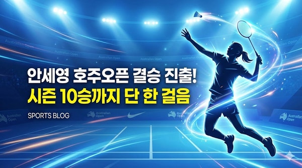 <b>안세영</b>, 인타논 2-0 완파! <b>호주오픈</b> 배드민턴대회 <b>결승</b> 진출... 
