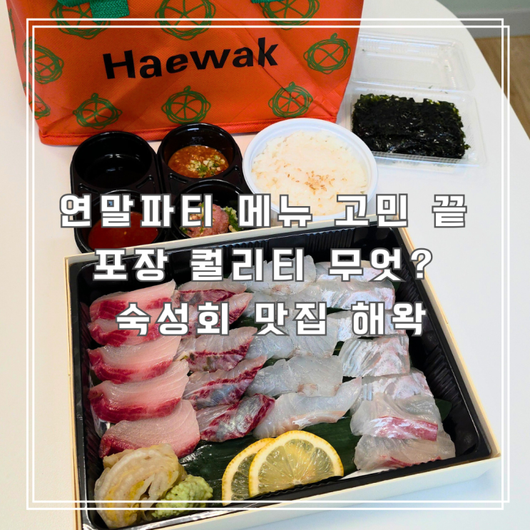  면목동 숙성회 포장한다면 여기! 해왁 방어 포함 5종 모둠회 리뷰