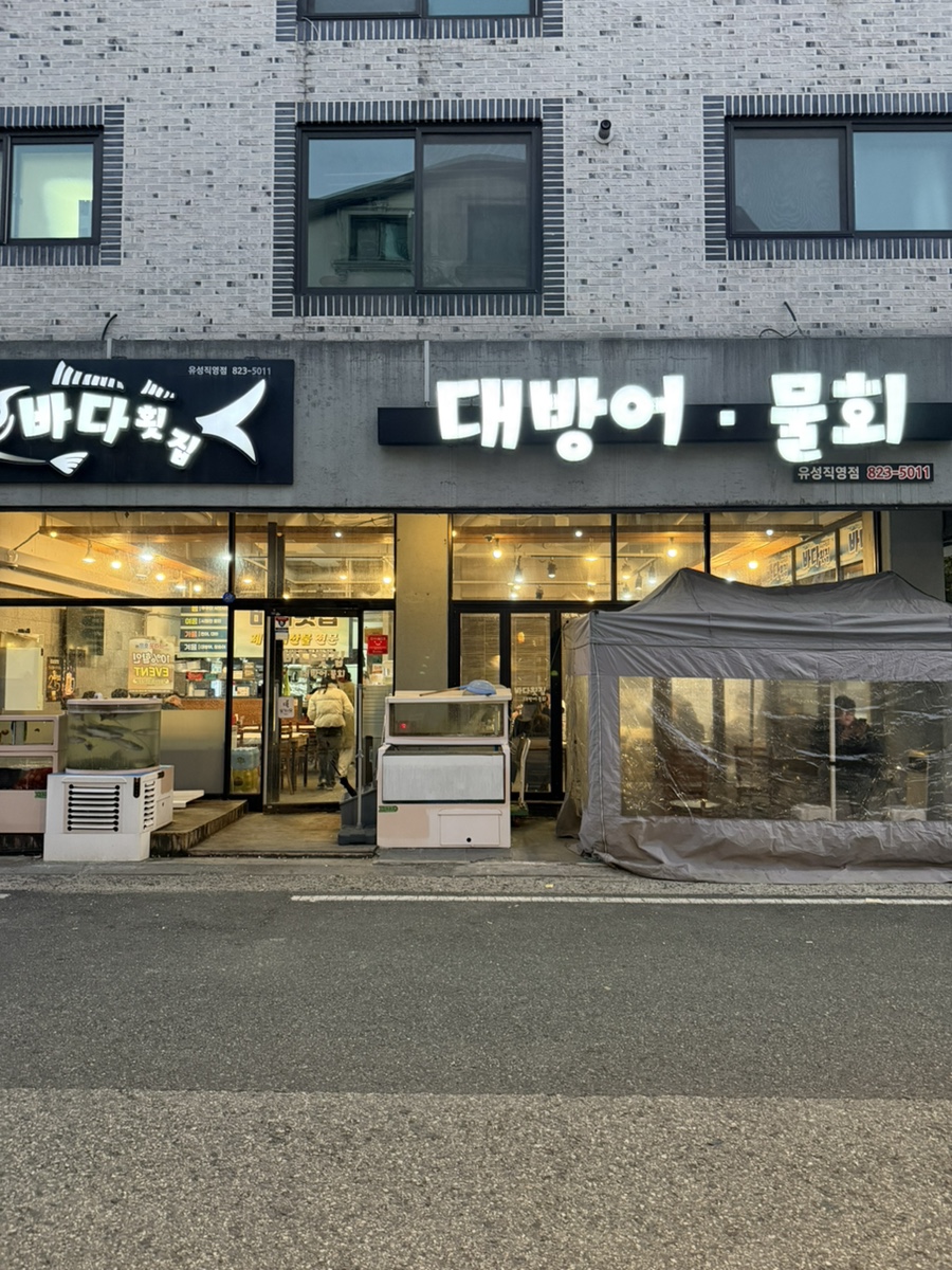 바다횟집 유성직영점 사진 1