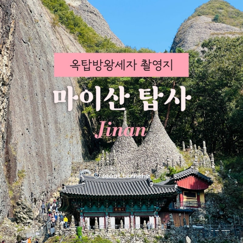 진안 마이산 사찰 절 탑사 은수사 남부주차장 옥탑방왕세자 촬영지