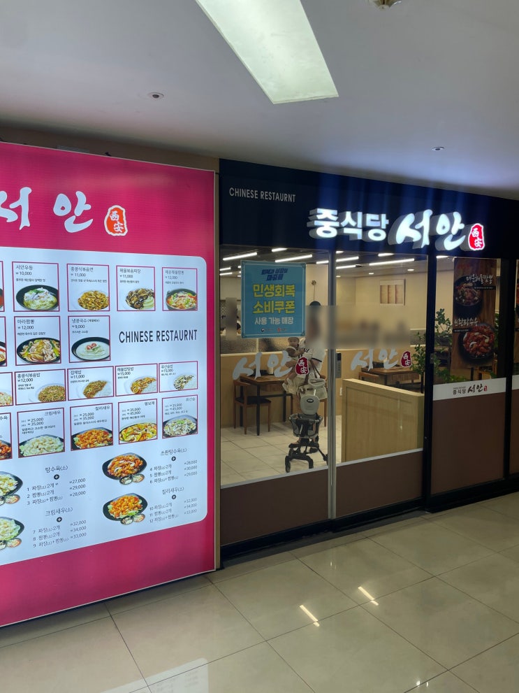  광주광역시 서구, 유스퀘어2층 해장가능한 중국집  '서안'