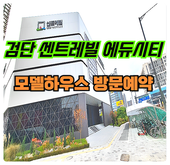  검단 센트레빌 에듀시티 인천 동부건설 미분양 아파트 분양가 모델하우스 분양 정보