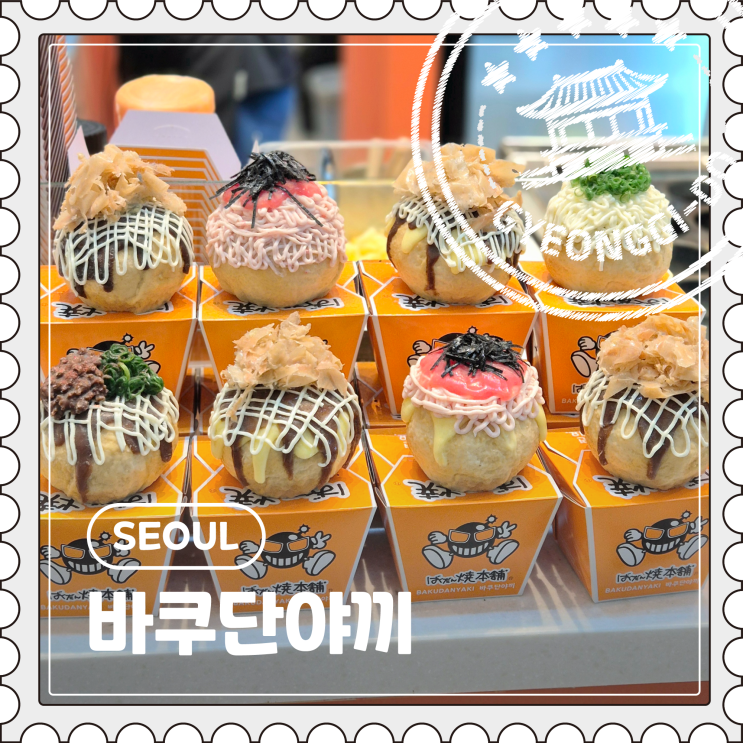  [서울] 홍대입구역 근처 AK플라자, 이색 대왕 타코야끼 맛집 "바쿠단야끼"