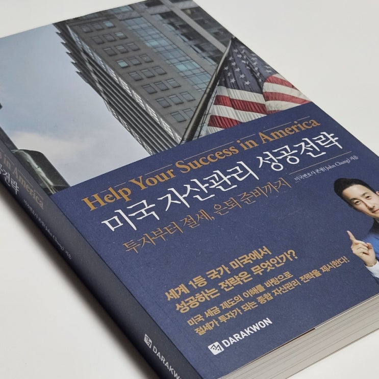  미국투자전략 미국세금 궁금하다면 존청변호사의 미국 자산관리 성공전략
