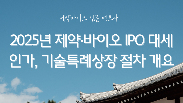  2025년 제약·바이오 IPO 대세인가, 기술특례상장 절차 개요