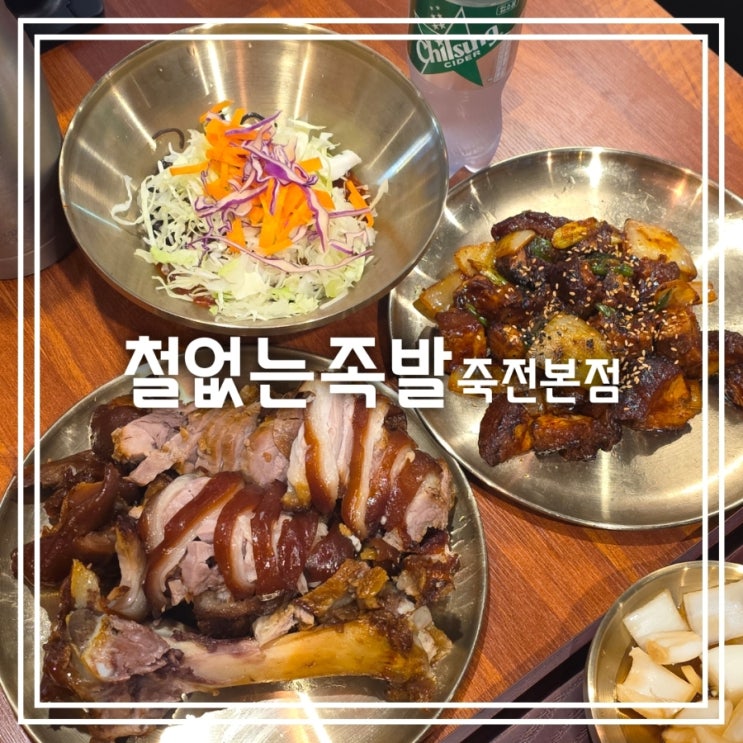  대구 죽전역 맛집] 철없는족발 죽전본점 || 온족발 불족발 반반 족발 맛집
