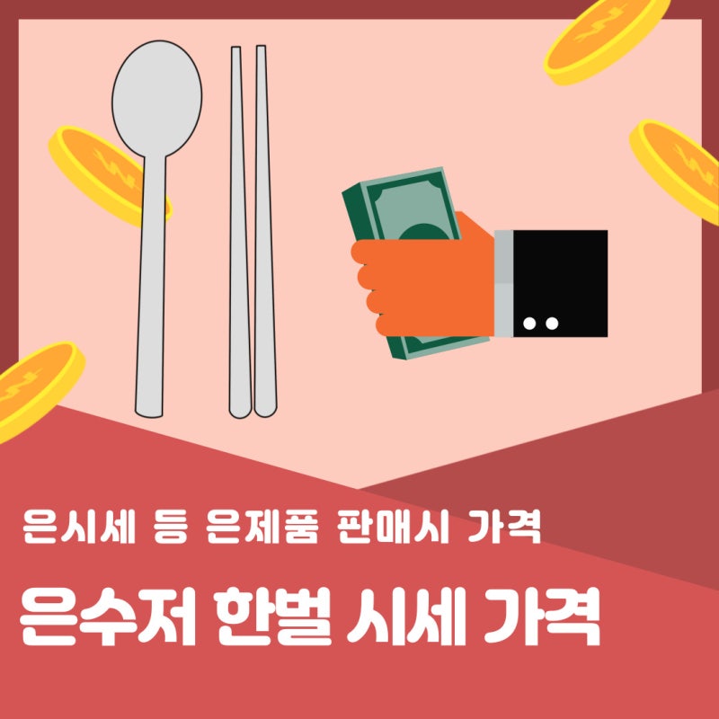 은수저 한벌 시세 가격은? 매입 및 팔때 얼마인가? '값'