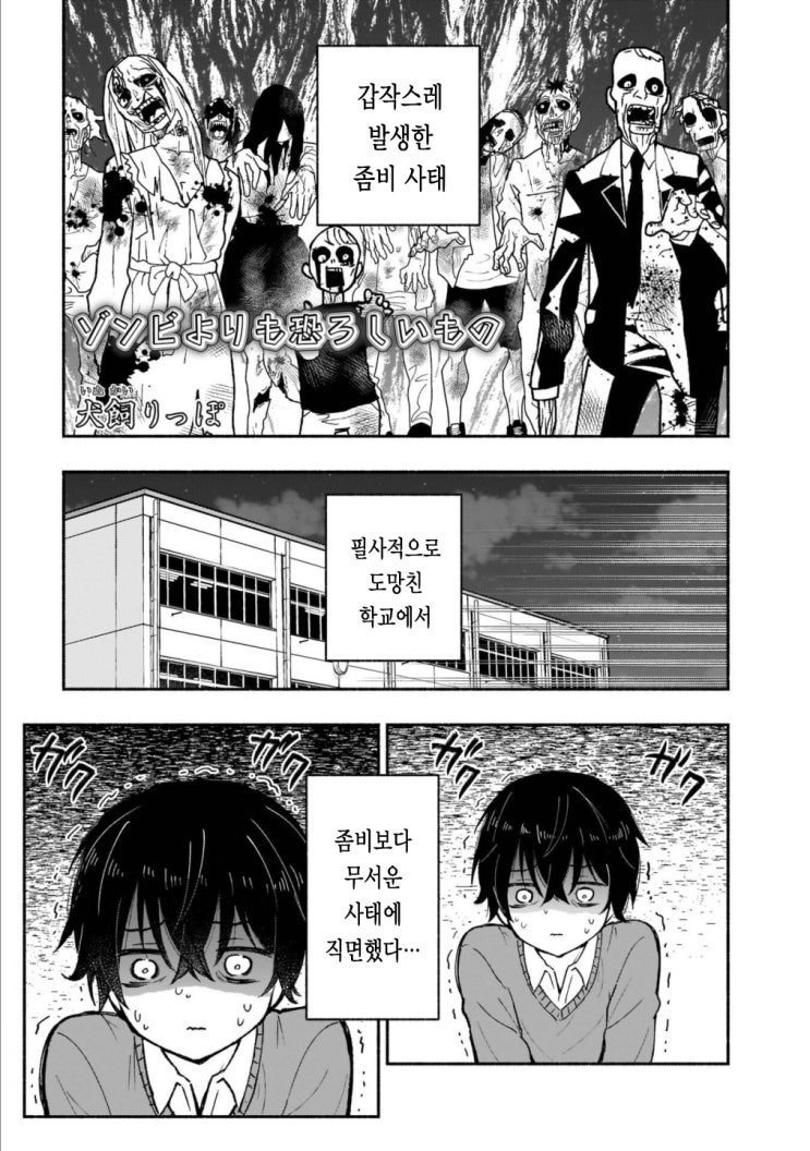  좀비보다 무서운 것 - [오리지널 만화][웹코믹 플랫폼]