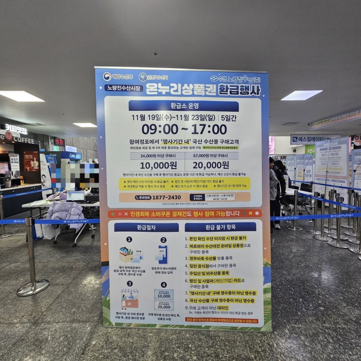  [노량진수산시장] 국내산 수산물 구입하고 온누리상품권 환급