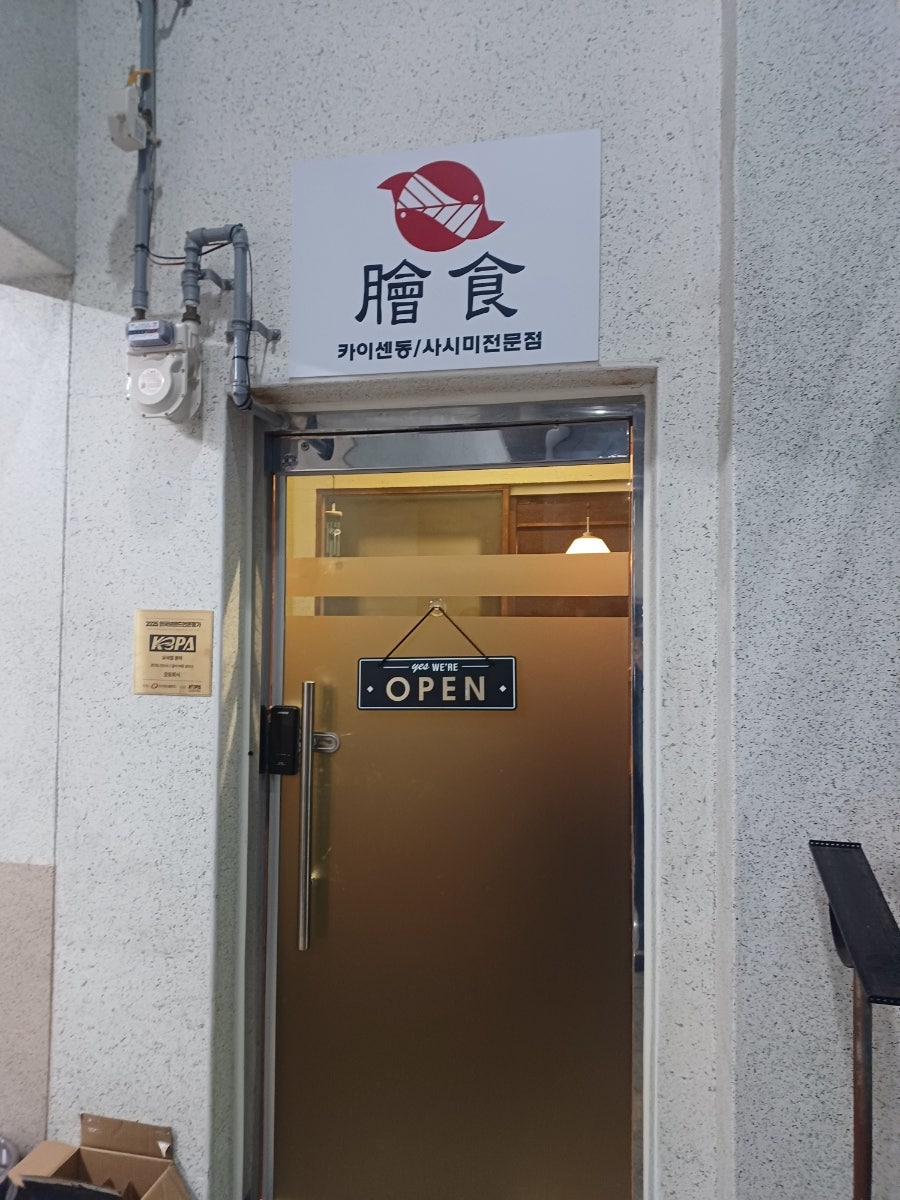 갓포회식 사진 2