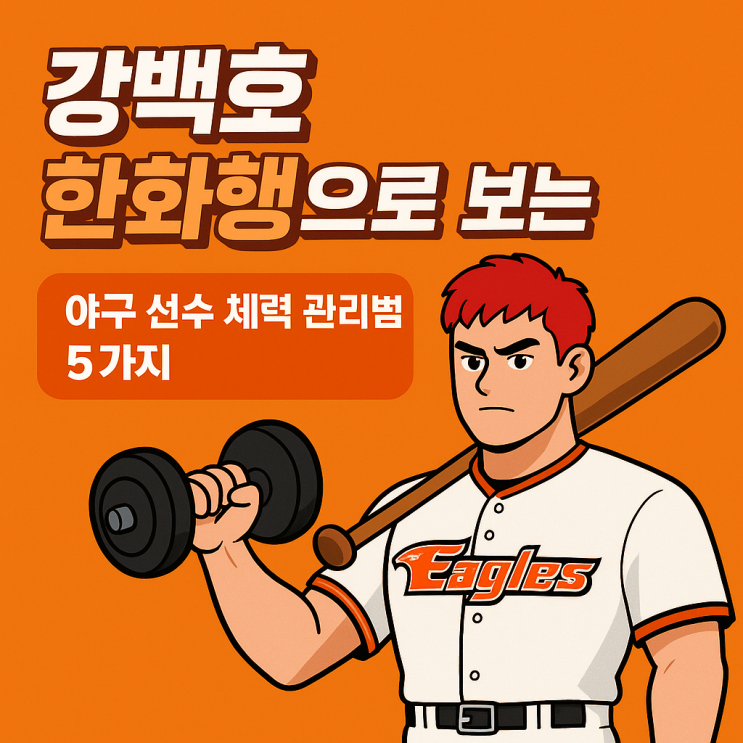 화곡헬스 / <b>강백호</b> 한화행으로 보는 <b>야구 선수</b> 체력 관리법