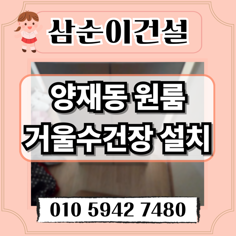 양재동 원룸 욕실 거울수건장 설치 현장 후기!