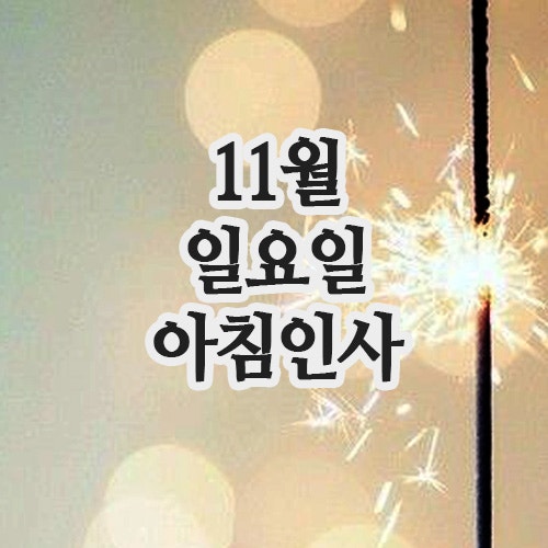  11월 인사말, 23일 주말 일요일 아침인사 문자 이미지