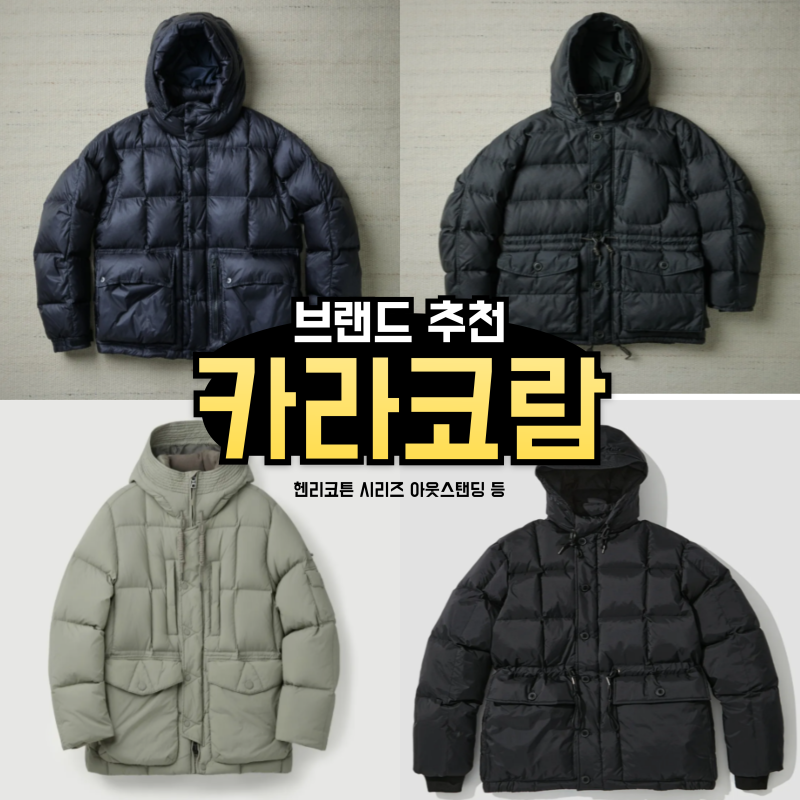 카라코람 패딩 20대 30대 브랜드 추천 (헨리코튼 시리즈 에어트루퍼 아웃스탠딩)