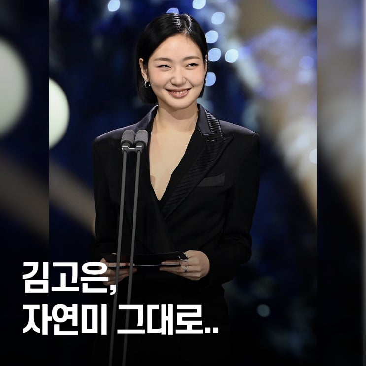  “메이크업 거의 안 했는데..” 김고은, 청룡영화상 자연미 살아난 이유