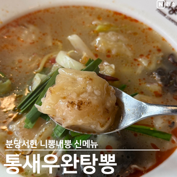  니뽕내뽕 메뉴추천 통새우완탕뽕 토뽕 홍콩완탕면 분당서현