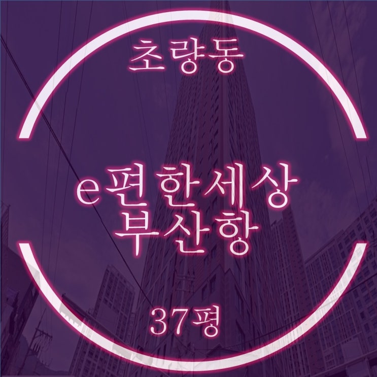  부산 동구 초량동 이편한세상부산항 아파트 37평 경매정보
