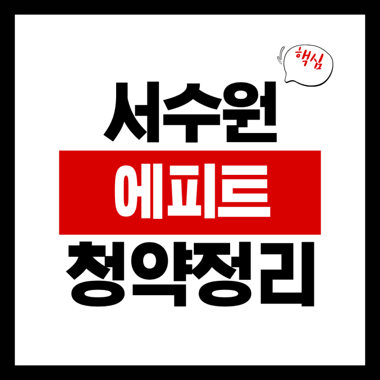  서수원 에피트 센트럴마크 예상 분양가 및 청약 정보 심층 분석
