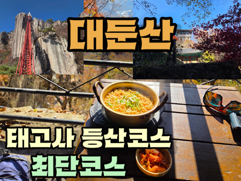 완주 가을 감성 여행지 대둔산 태고사 낙조대 등산코스 최단코스