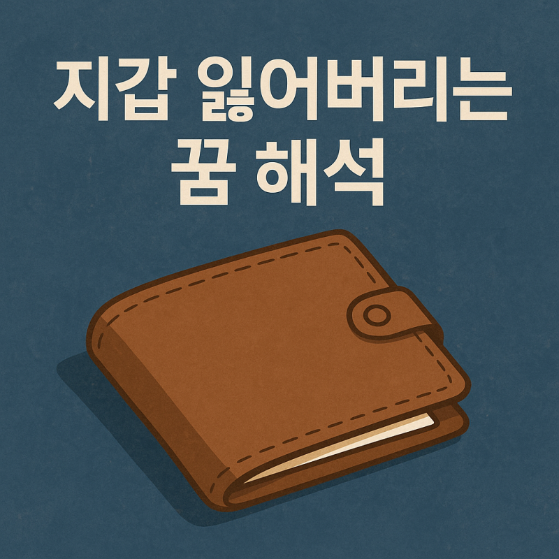 지갑 잃어버리는 꿈 해몽 재물운 관계운 변화 해석