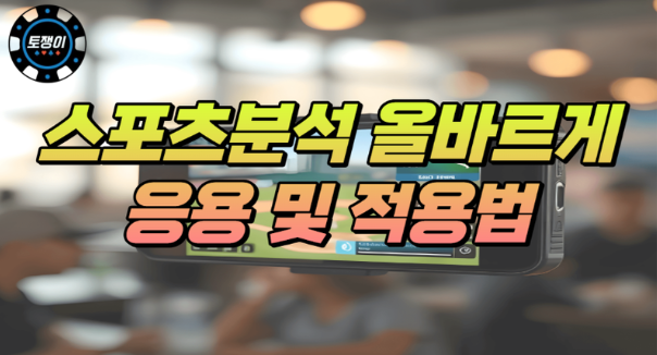  스포츠 분석을 올바르게 응용하고 적용하는 방법